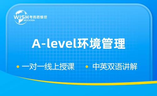 2023年A-level环境管理考前冲刺班！