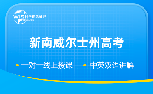 新南威尔士州高考科目有哪些？