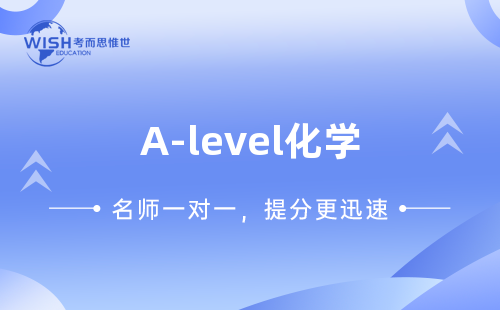 A-level化学考前冲刺提升！助你拿A*！