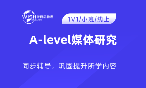 2023年A-level媒体研究高分冲刺课程！