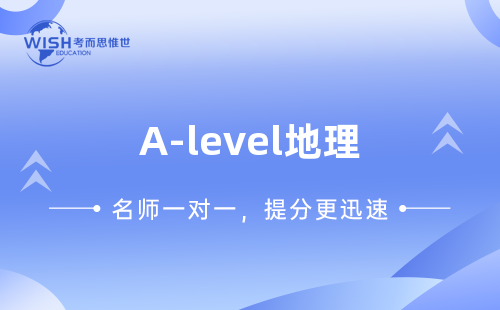 2023年A-level地理高分冲刺课程！