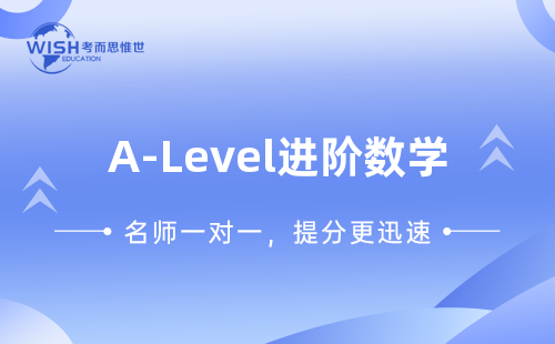 2023年A-Level进阶数学考前冲刺班！