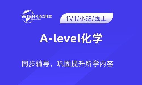 2023年A-level化学考前冲刺班！