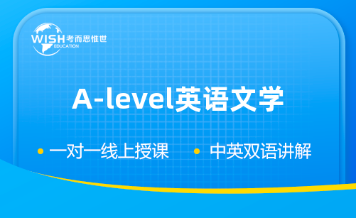 A-level英语文学考前冲刺提升！助你拿A*！