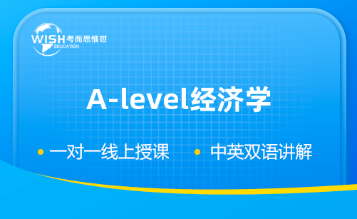 2023年A-level经济学高分冲刺课程！