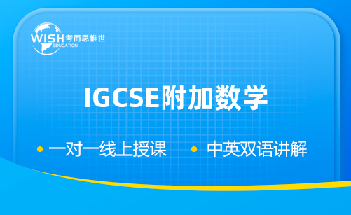 IGCSE附加数学冲刺班火热报名中！