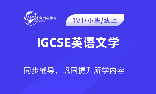 IGCSE英语文学考前冲刺提升！助你拿A*！