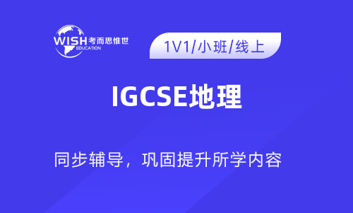 2023年IGCSE地理高分冲刺课程！