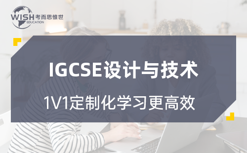 2023年IGCSE设计与技术高分冲刺课程！