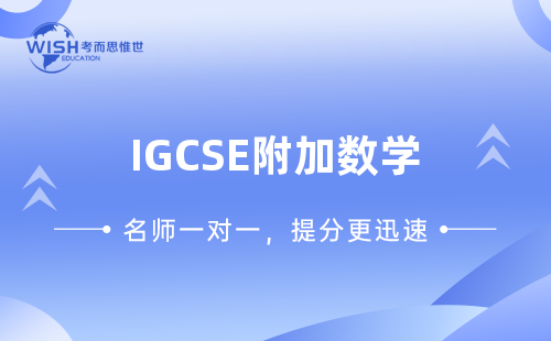 2023年IGCSE附加数学考前冲刺班！