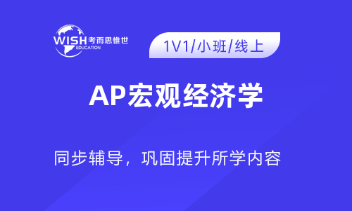 AP宏观经济学考前冲刺提升！助你拿5分！