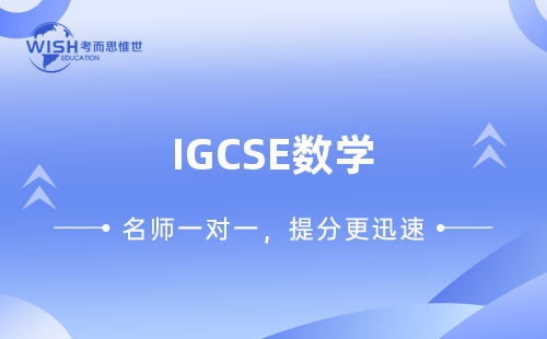 IGCSE数学冲刺班火热报名中！