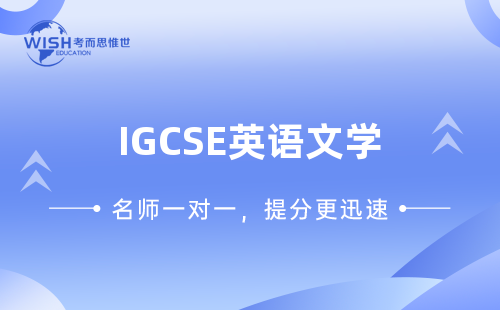 2023年IGCSE英语文学考前冲刺班！