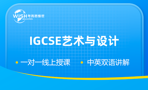 IGCSE艺术与设计冲刺班火热报名中！