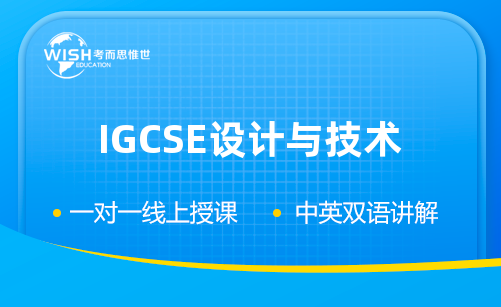 IGCSE设计与技术考前冲刺提升！助你拿A*！