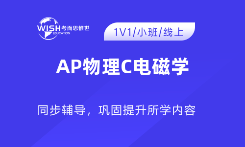 AP物理C电磁学考前冲刺班！