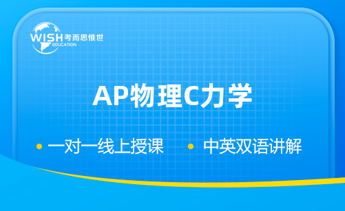 AP物理C力学考前冲刺提升！助你拿5分！