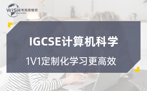 IGCSE计算机科学冲刺班火热报名中！