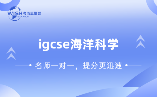 IGCSE海洋科学如何提升成绩？