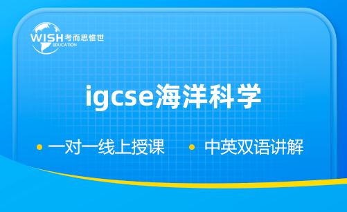 IGCSE海洋科学学什么？考试怎么考？