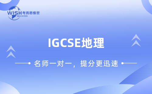 IGCSE地理考前冲刺提升！助你拿A*！