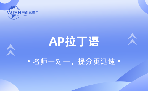 AP拉丁语高分冲刺课程！