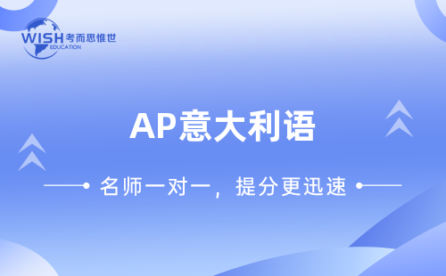 AP意大利语冲刺班火热报名中！