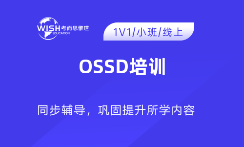 考OSSD培训网上好吗？