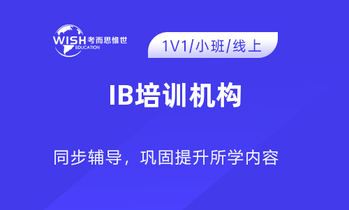 IB培训在线机构哪家好？