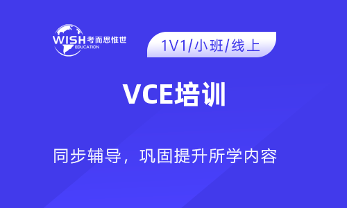 VCE培训网课哪个好用？