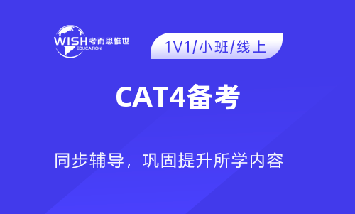 CAT4备考机构哪个好一点？