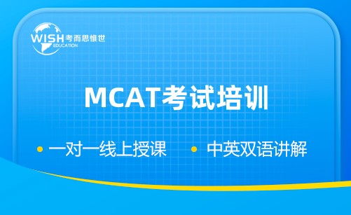 MCAT考试培训班哪里有？大家有推荐吗？