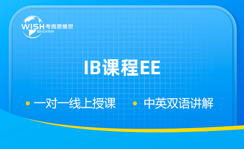 IB课程EE怎么选课？有什么要求？