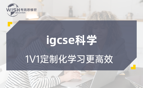 IGCSE科学是必修课程吗？一定要读科学吗？