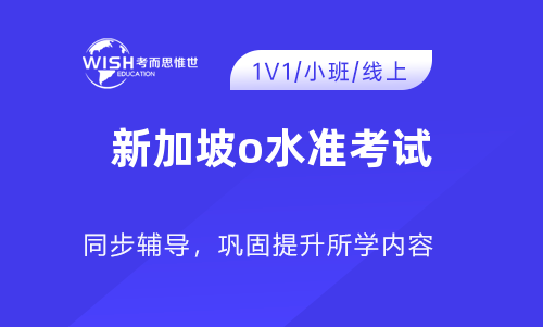 新加坡o水准考试内容有哪些？重点科目讲解！