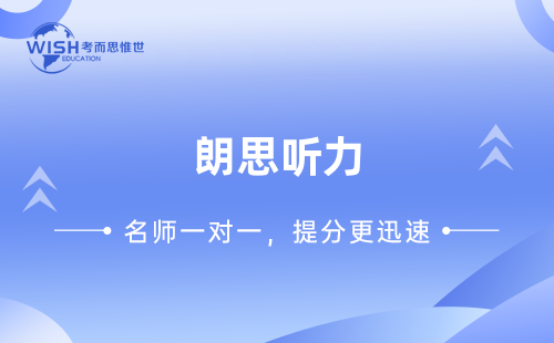 朗思听力B2考试流程是怎样的？