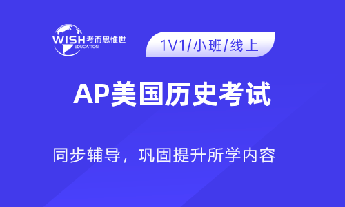 AP美国历史考试时长多久？几种题型？