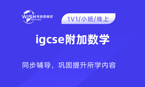 IGCSE附加数学考试考什么？如何提升？