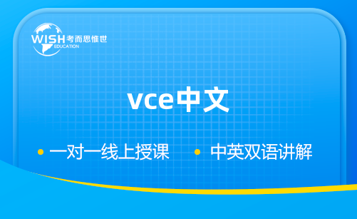 澳洲vce中文考试考什么？