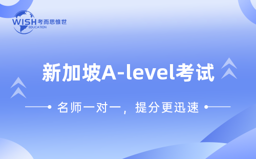 新加坡A-level考试难吗？和高考哪个难？