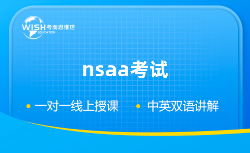 NSAA满分多少？NSAA考试需要考多少分？