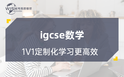 IGCSE数学考试多久？