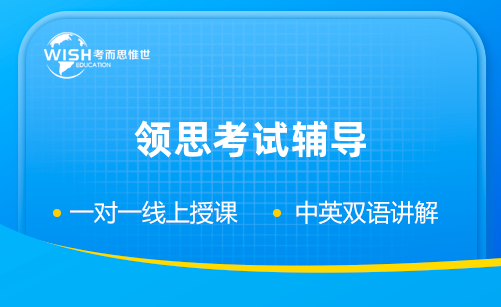 领思考试辅导机构哪家比较好？