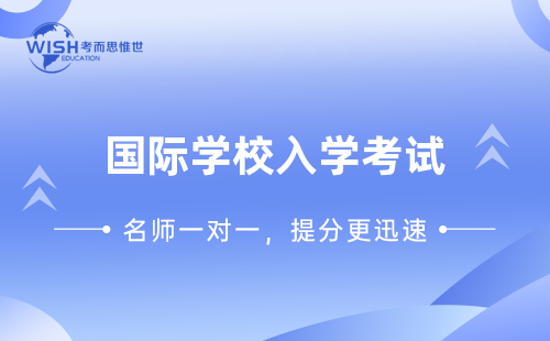 国际高中入学考试都考些什么？怎么准备？