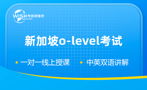 新加坡o-level是什么考试？一文为您讲清楚！