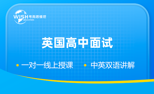 考而思惟世英国高中面试培训课程火热报名中！