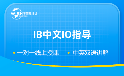 IB中文IO口语考试需要多久？该如何准备？