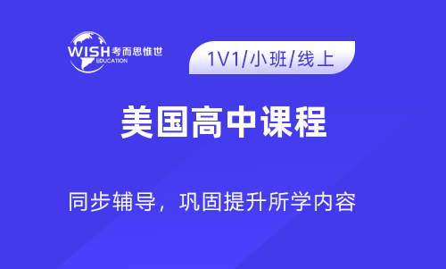 美国高中辅导课程哪个好呢？