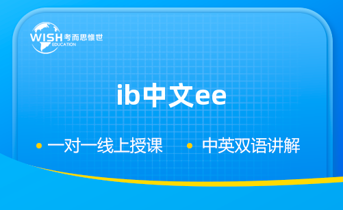 IB中文A文学EE怎么写？有哪些技巧？