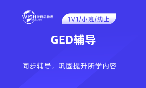 GED辅导课程哪里靠谱？